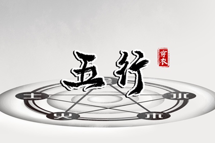 婚配五行_生辰查五行_五行择日法详解_测试五行八字_五行土多无火